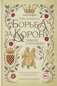 Борьба за корону: Зимние странники