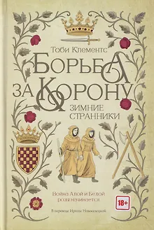 Борьба за корону: Зимние странники