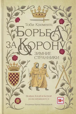 Книга Борьба за корону: Зимние странники (Тоби Клементс)