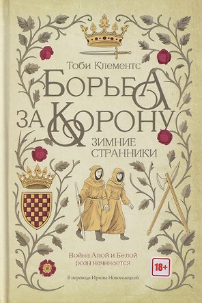 Борьба за корону: Зимние странники