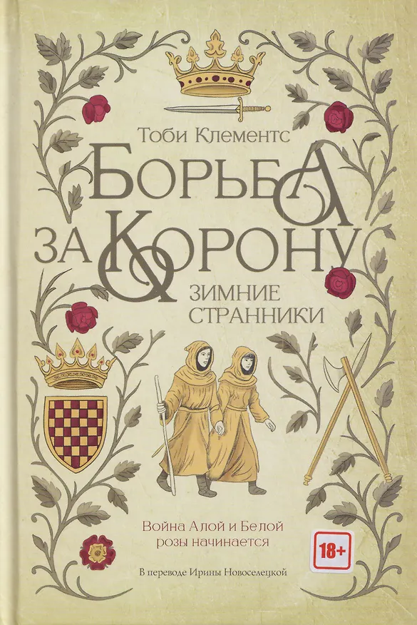 Книга Борьба за корону: Зимние странники (Тоби Клементс) — 1