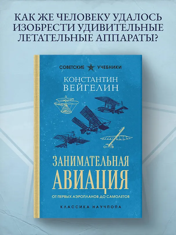 Книга Занимательная авиация. От первых аэропланов до самолетов. Лучшие советские учебники (Константин Вейгелин) — 5