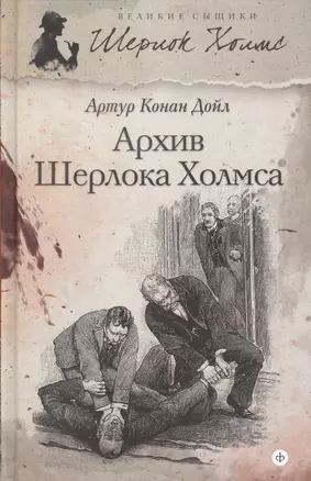 Архив Шерлока Холмса : [рассказы] — 2366096 — 1