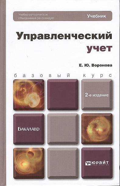 Книга Управленческий учет 2-е изд. пер. и доп. учебник для бакалавров (Екатерина Воронова) — 1