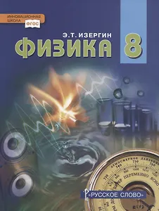 Физика. 8 класс. Учебник