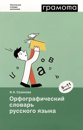 Книга Орфографический словарь русского языка. 5-11 классы (Инна Сазонова)