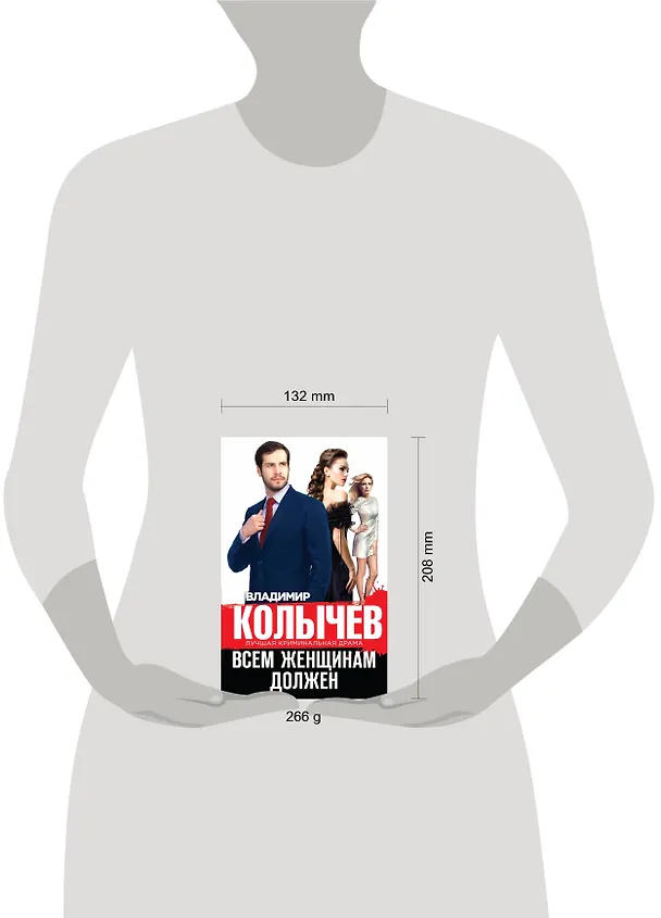 Книга Всем женщинам должен (Владимир Колычев) — 4