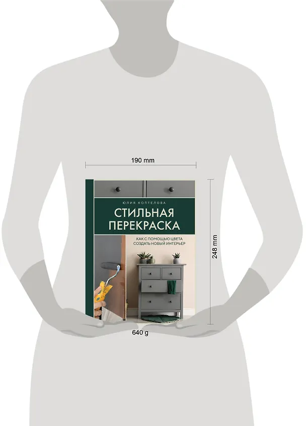 Книга Стильная перекраска. Как с помощью цвета создать новый интерьер (Коптелова Юлия) — 9