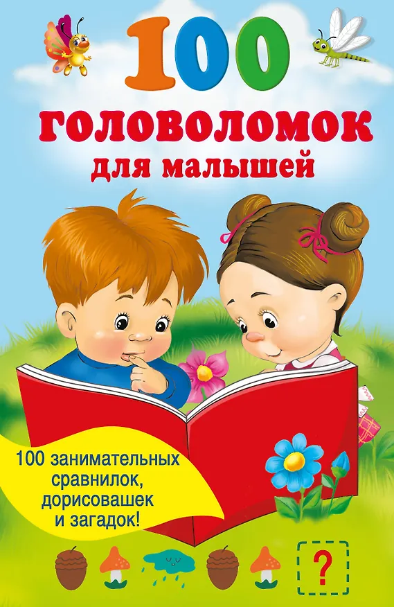 Книга 100 головоломок для малышей () — 7