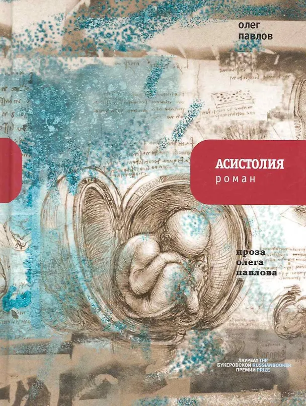 Книга Асистолия: Роман. (Олег Павлов) — 1