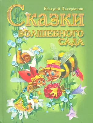 Сказки волшебного сада — 2293165 — 1