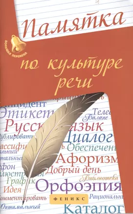 Памятка по культуре речи — 2405065 — 1