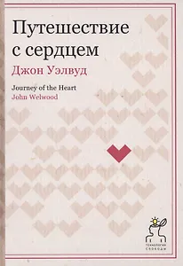 Путешествие с сердцем. (Технология свободы)
