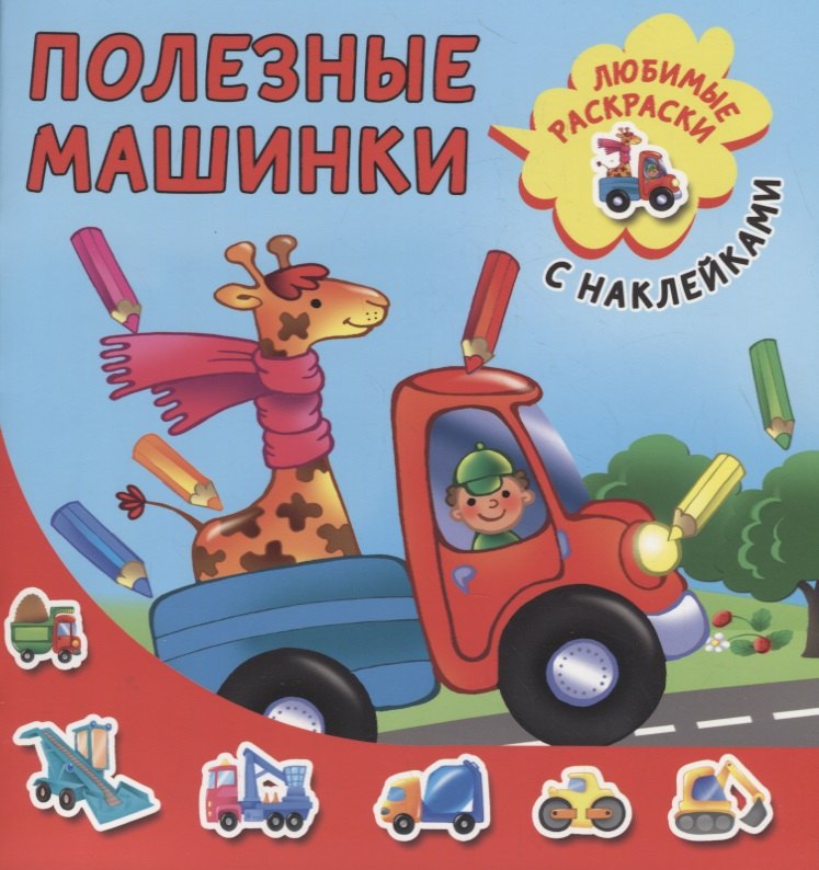 

Полезные машинки