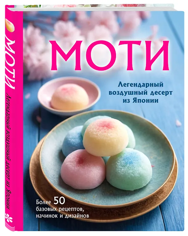 Книга Моти. Легендарный воздушный десерт из Японии. Более 50 базовых рецептов, начинок и дизайнов (Ольга Ивенская) — 5