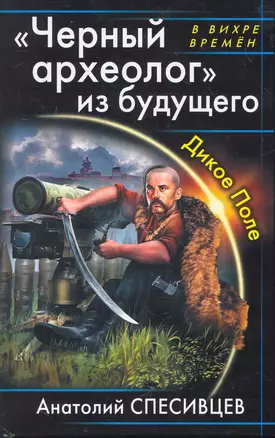 "Черный археолог" из будущего. Дикое Поле — 2265933 — 1