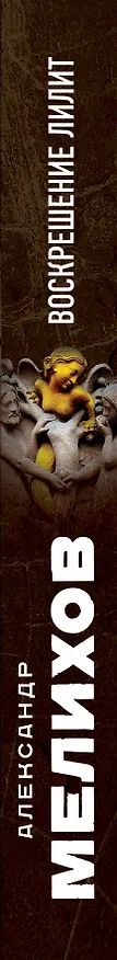 Книга Воскрешение Лилит (Александр Мелихов) — 3
