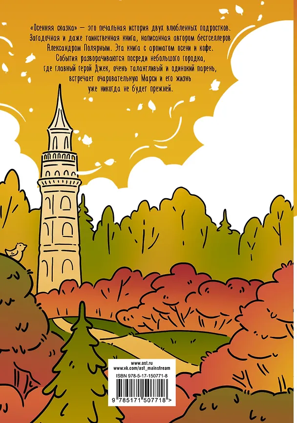 Книга Осенняя сказка (Александр Полярный) — 2