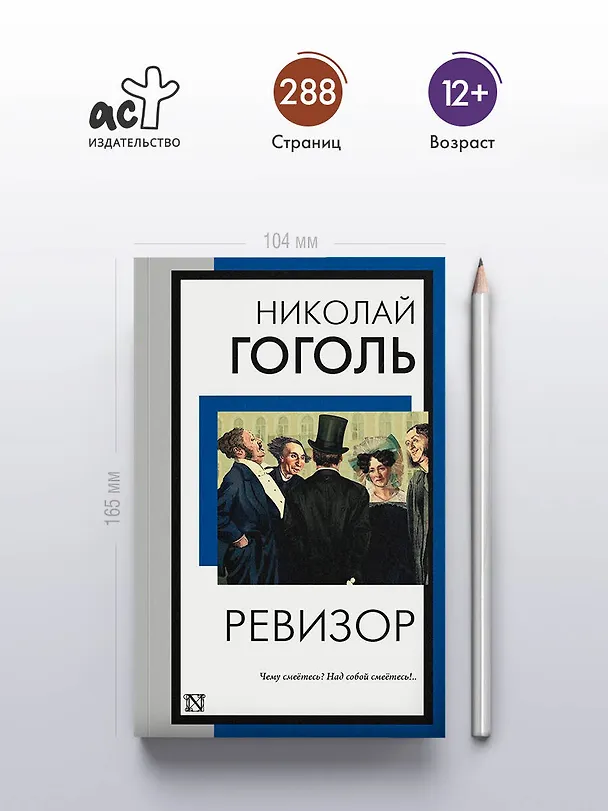 Книга Ревизор (Николай Гоголь) — 5