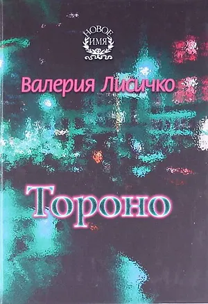 Книга Тороно. Повесть (Валерия Лисичко)