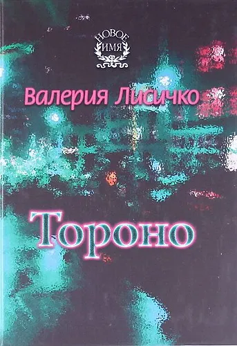 Книга Тороно. Повесть (Валерия Лисичко) — 1