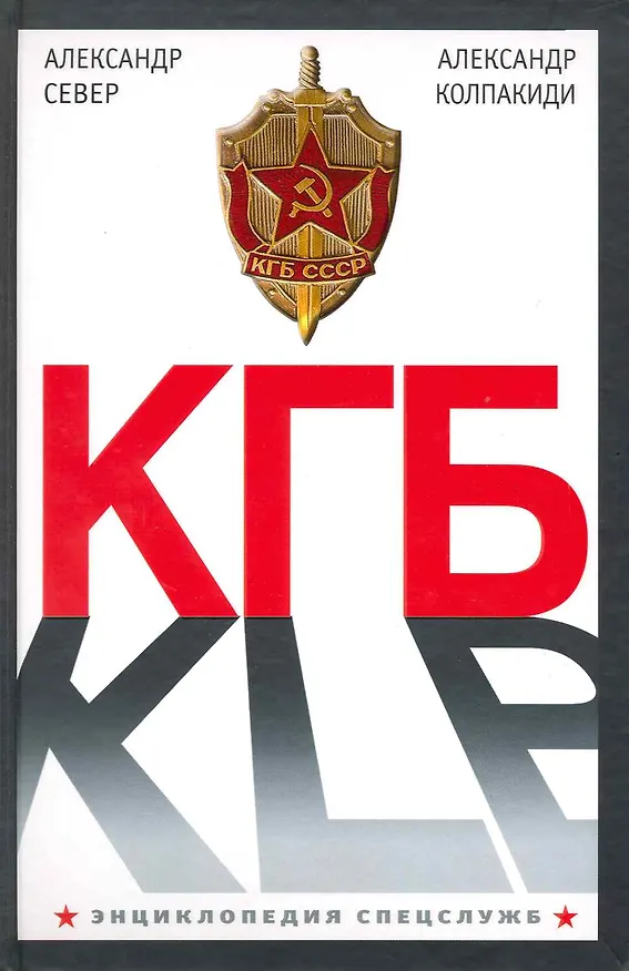 Книга КГБ (Александр Колпакиди) — 1