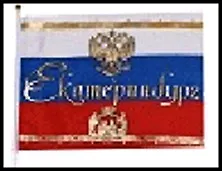 ГС флаг текстиль Екатеринбург 20*30 см 492334