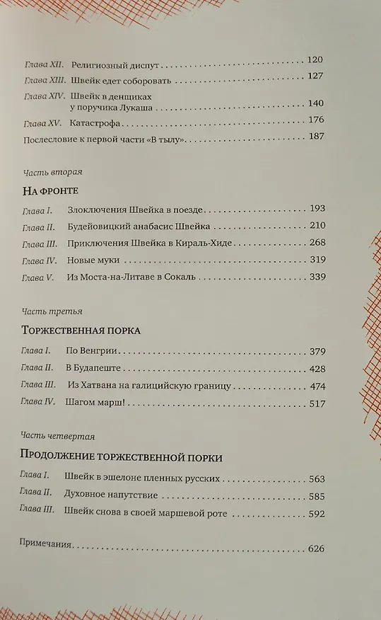 Книга Похождения бравого солдата Швейка во время мировой войны./ комбинированный переплет. с тиснением. медный обрез. ляссе. (Ярослав Гашек) — 3