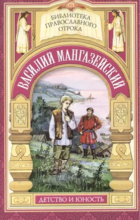 "Истинно, ничего не взял от имения твоего". Жизнь мученика Василия Мангазейского — 2473905 — 1