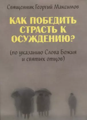 Как победить страсть к осуждению? (По указанию Слова Божия и святых отцов) — 2910921 — 1