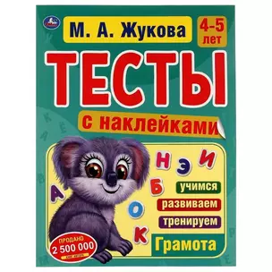 Тесты с наклейками.  4-5 лет. Грамота — 2991519 — 1