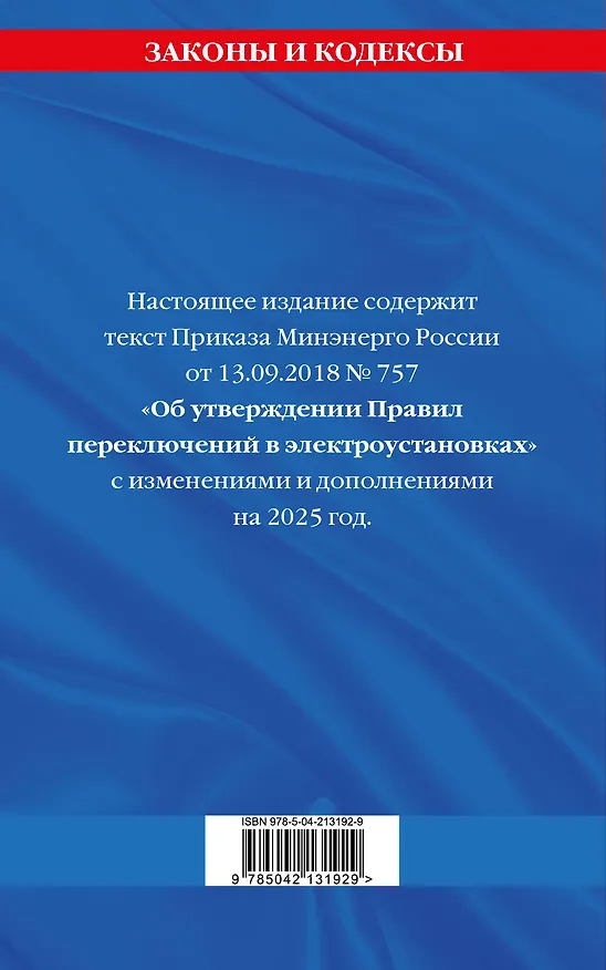 Книга Правила переключений в электроустановках по состоянию на 2025 год () — 2