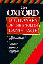 The Oxford Dictionary Of The English Language. Оксфордский толковый словарь английского языка — 1241493 — 1