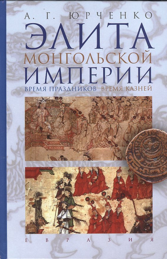 Книга Элита Монгольской империи: время праздников, время казней. (Александр Юрченко) — 1