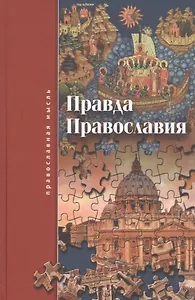 Правда Православия