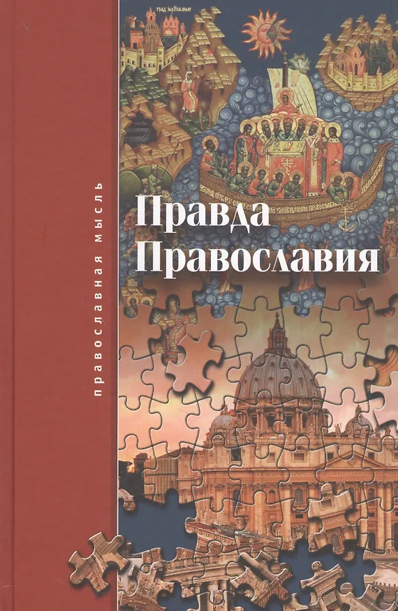Книга Правда Православия (Сергей Троицкий) — 1