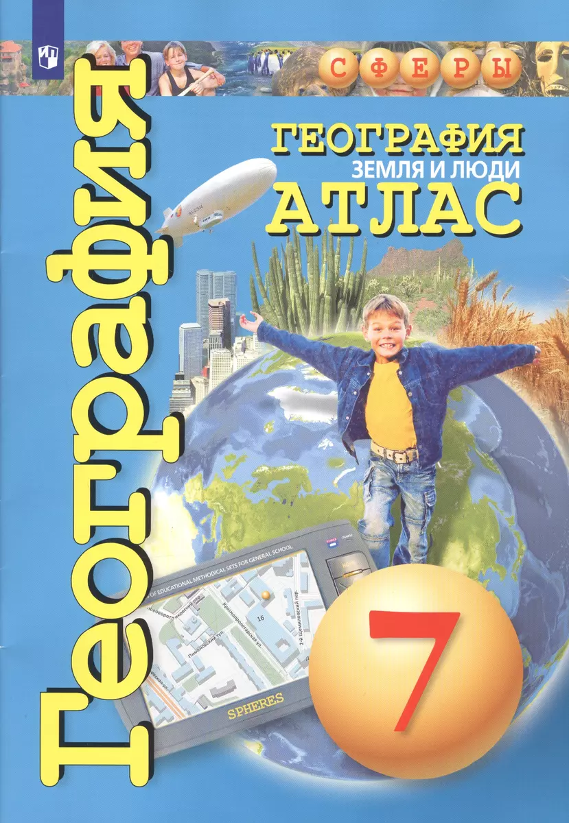 География. 7 класс. Земля и люди. Атлас (Лариса Савельева) - купить книгу с  доставкой в интернет-магазине «Читай-город». ISBN: 978-5-09-071534-8