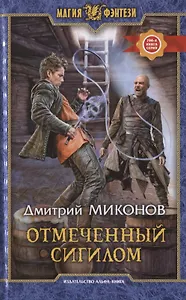 Отмеченный сигилом. Роман