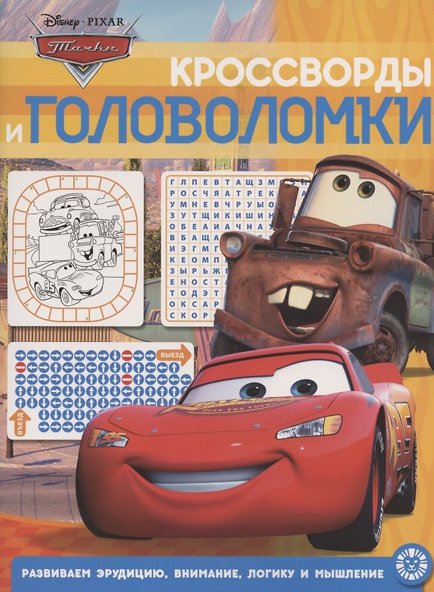 Книга Кроссворды и головоломки № КиГ 2014 "Тачки" () — 1