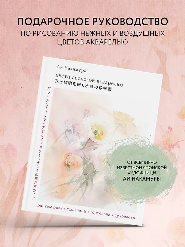 Книга Цветы японской акварелью. Рисуем розы, тюльпаны, гортензии и сухоцветы (Ай Накамура) — 6