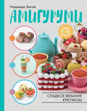 Амигуруми. Сладкое вязание крючком — 2899900 — 1