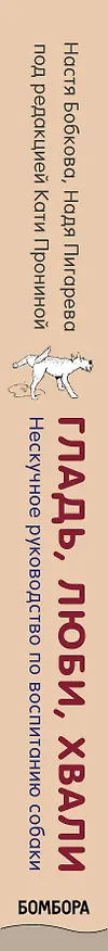 Книга Гладь, люби, хвали. Нескучное руководство по воспитанию собаки (Анастасия Бобкова) — 4