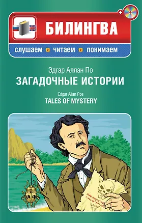 Книга Загадочные истории / Tales of Mystery (+ CD-ROM) (Эдгар По)