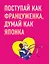 Поступай как француженка думай как японка 2тт (компл. 2кн.) Кондо (упаковка) — 2580936 — 3