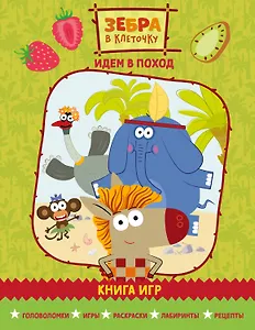 Зебра в клеточку. Идем в поход. Книга игр