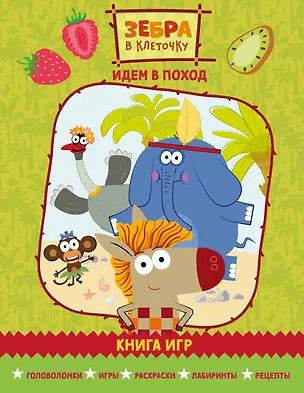 Книга Зебра в клеточку. Идем в поход. Книга игр ()