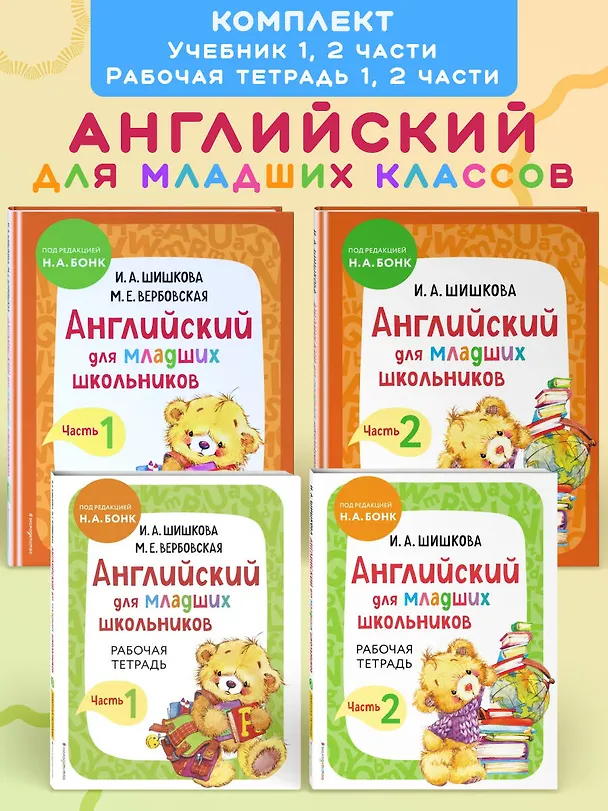 Книга Комплект Английский для младших школьников с Ириной Шишковой: Учебник, часть 1 и 2 + Рабочая тетрадь, часть 1 и 2 (ОРС) (Маргарита Вербовская, Ирина Шишкова) — 6