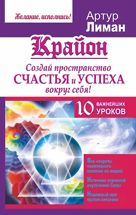 Книга Крайон. Создай пространство счастья и успеха вокруг себя! 10 важнейших уроков (Артур Лиман)