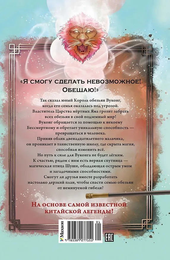 Книга Вуконг. Сердце обезьяны (Сандра Райзер) — 2