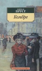 Комбре: Роман